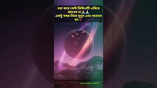 নিজে সচেতন হন এবং অন্যকে সচেতন করুন🥀🥀🥀🥀🙏🙏