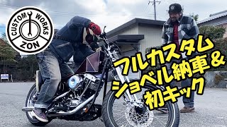 ハーレーフルカスタムショベル納車＆初キック！力強いキックで一発始動！？1973 Harley-Davidson shovelhead Handmade chopper motorcycle