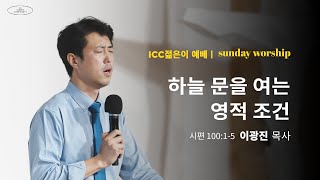 ICC 젊은이 예배 | 추수감사주일 | “하늘 문을 여는 영적 조건” | 이광진 목사 | 22.11.20