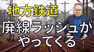 赤字ローカル線廃線の危機