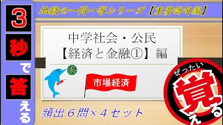 ≪中学公民≫経済と金融①~市場経済~【絶対暗記⁂4回繰り返して覚える！】