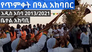 የጥምቀት በዓል አከባበር በአዲስ አበባ ቤተል አከባቢ 2013/2021 Celebration of Epiphany (Timket) in Addis Ababa Ethiopia