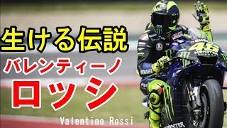 【軌跡】ｍotoGPライダー『バレンティーノ・ロッシ』生きる伝説といわれる彼のこれまでの人生を振り返る！