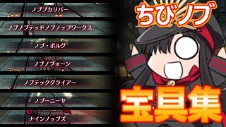 【FGO】ちびノブ宝具集【期間限定イベント「ぐだぐだ帝都聖杯奇譚」】