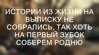 Истории из жизни На выписку не собрались, так хоть на первый зубок соберем родню