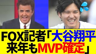 FOX記者｢来季も大谷がMVP確定www｣