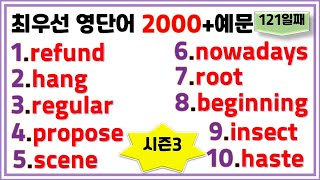 최우선 영단어 2000 시즌3 (#121)꼭 보세요. 어휘력 up / 매일 10개 / 단어는 문장으로 배워야 오래갑니다