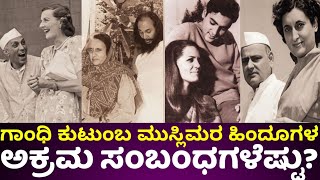 ನೆಹರು ಕುಟುಂಬಕ್ಕೆ ಗಾಂಧಿ ಎಂಬ ಹೆಸರು ಹೇಗೆ ಬಂದಿದೆ | why does the nehru family have the surname of gandhi