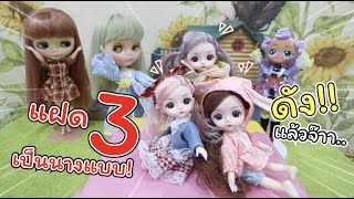 แฝด 3 ได้เป็นนางแบบ ดังแล้วจ๊าา.. | ละครบลายธ์ | แม่ปูเป้ เฌอแตม Tam Story