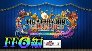 【シアトリズム ファイナルバーライン】FF6編【TFBL】