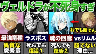 【転スラ】最強竜種のヴェルドラを徹底解説！