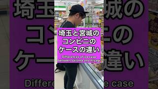 コンビニアイスの違う部分知ってる？🍨#subscribe #shortvideo #あるある #埼玉県 #宮城県 #仙台 #short #shorts #icecream