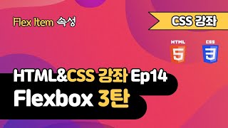 CSS 강의 Ep14_3 - Flexbox 3탄 | Flex Item 속성 | 웹 개발 입문 | 함께 웹 개발에 입문해 보는건 어떨까요?