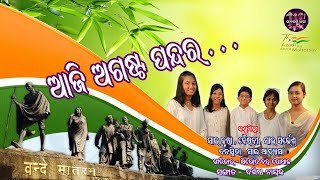 Aji August Pandara//Odia New Patriotic Song//Bhababhakti Dhara