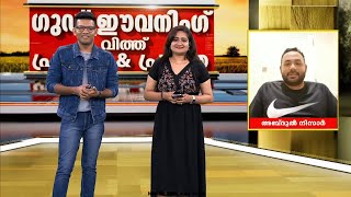 കടൽ കടെന്നൊരു അതിഥി; ഗുഡ് ഈവനിംഗ് വിത്ത് പ്രജിൻ ആൻഡ് പ്രവിതയിൽ അബ്ദുൽ നിസാർ