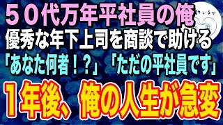 【感動する話】50代万年平社員の俺。本社から異動してきた年下上司を商談で助けると「あなたは一体何者ですか！？」→１年後、俺の人生が180度変わることに【泣ける話】【いい話】