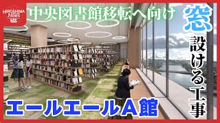 広島駅南口「エールエールＡ館」　３フロアの外壁撤去し窓設ける工事　来月にも開始　中央図書館移転へ向け