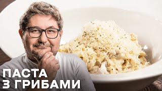 Неймовірно Смачна Паста з грибами. Як приготувати Грибний Соус?