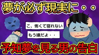 【2ch不思議体験】【2chゆっくり解説】、【予知夢】夢を見たら必ずその夢が現実になる・・。　夢が必ず現実になってしまうと語る投稿者。その内容と、知られざる苦悩とは・・？