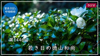 第1446回「若き日の徳山和尚」2024/12/22【毎日の管長日記と呼吸瞑想】｜ 臨済宗円覚寺派管長 横田南嶺老師