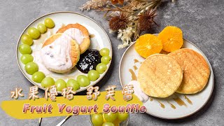 水果 優格 舒芙蕾 | 你家就是鬆餅店 | hotcake  | Soufflé  |  空氣感/入口鬆軟即化/吃到停不下來/與時間賽跑