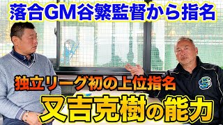 最終話【落合GM谷繁監督】独立リーグから初の上位指名選手「又吉克樹」