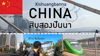 EP.3 สิบสองปันนา | Xishuangbanna Crossing the Laos-China Border by Train