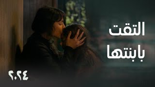 مسلسل 2024 | سما سمعت صوت ابنتها واكتشفت أنها على قيد الحياة