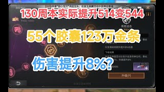 明日之后55个胶囊123万金条伤害提升8%？130周本实测提升从514变544伤害！【薛猫Cat】