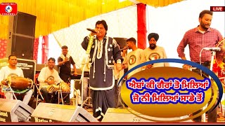 Labh Heera || ਐਸ਼ਾਂ ਕੀ ਗੈਰਾਂ ਤੋ ਮਿਲਿਆਂ || LIVE || MALWA NO.1 CHANNEL