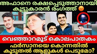 Venjarmoodu case | ഫർസാനയെ ഇല്ലാതെ ആക്കാൻ അഫാനെ സഹായിച്ചോ കൂട്ടുകാരൻ ? ? 😡