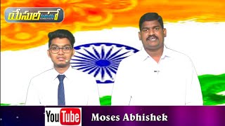 The Real Freedom || నిజమైన స్వాతంత్ర్యం || INDEPENDENCE DAY #TVSermon #MosesAbhishek