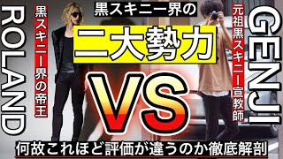 黒スキニー界の二大勢力はなぜこんなに評価が違うのか？ローランドVSゲンジ