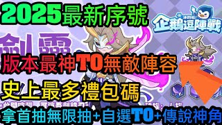 旭哥手遊攻略 企鵝逗陣戰 版本最神T0無敵陣容+史上最多禮包碼+2025最新序號 拿無限首抽+自選T0神角 #企鵝逗陣戰序號 #企鵝逗陣戰首抽 #企鵝逗陣戰兌換碼 #企鵝逗陣戰禮包碼 #企鵝逗陣戰T0