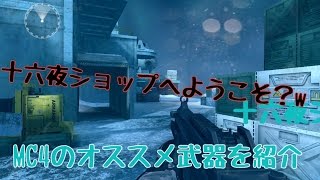 MC4モダンコンバット4実況プレイ【テンションMAXで逝く！】part476 オススメ武器を紹介！！！