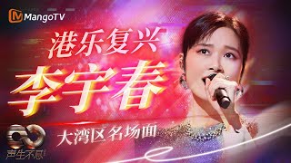 【SPECIAL】#李宇春 x【声生不息】 跨时代舞台燃炸🔥《无心睡眠》张国荣复刻舞 +《红唇的吻》港风暗黑美学｜MangoTV