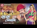 ramo ramo govaliya farida mir રમો રમો ગોવાળિયા new gujarati song ram audio