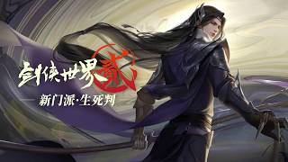 《剑侠世界2》新马版 是你一生不容错过的的浪漫武侠！全新宣传影片释出！