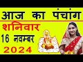 Aaj ka Panchang 16 November 2024 पंचांग आज की तिथि | शुभ मुहूर्त | राहुकाल | Saturday Panchang