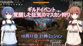 【黒い砂漠】ギルドイベント覚醒した狂気のマスカン狩り【2020/10/11定例レイド】