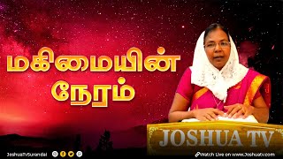 Jesus Loves school Presents மகிமையின் நேரம் | Mrs. J.எப்சிபா திருச்செல்வம் | Joshua TV | 27.12.2024