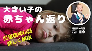 【Live相談 #7】小学生の赤ちゃん返りに困る、不安が強い。こわがり、ママが心配。 どう接したらいいのか？【精神科医・石川憲彦】石川憲彦オンライン精神科相談室