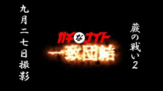 蕨の戦い56－2（ガチなナイト一致団結）