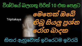 balagathu piritha|මෙතෙක් ඔබේ තිබූ සියලුම ආකාරයේ ප්‍රශ්න කරදර රෝග කාරක ඉවරෙටම ඉවරයි|seth pirith