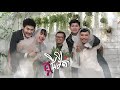 គូជីវិត​ - Ku Jivit - MUSTACHE BAND - OFFICIAL AUDIO