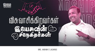 விசுவாசிக்கிறவர்கள் இயேசுவின் சிநேகிதர்கள் | விடுதலை செய்தி | Bro. Mohan C Lazarus