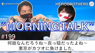 HERO BROTHERSのMorningTalk【2021年9月16日(木)】