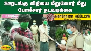 ஊரடங்கு விதியை மீறுவோர் மீது போலீசார் நடவடிக்கை | Lockdown | 144 Act | Police Punishment