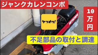 第111回 10万円モトコンポ（ジャンク）部品調達と取付 カレンコンポ motocompo