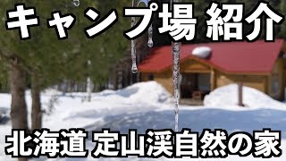 雪中キャンプは北海道、札幌市定山渓自然の家で！キャンプ場解説